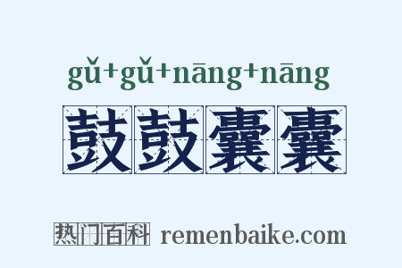 鼓鼓囊囊是什么意思的图片